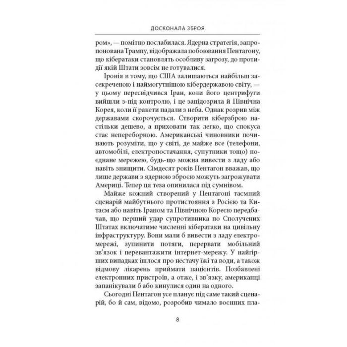Книга Досконала зброя. Війна, саботаж і страх у кіберепоху - Девід Е. Сенґер Астролябія (9786176642374) зображення 6
