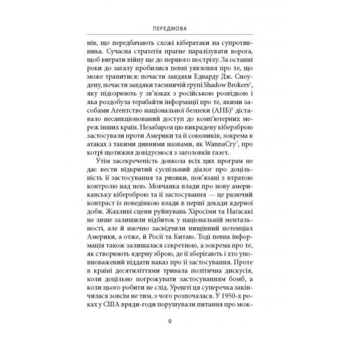 Книга Досконала зброя. Війна, саботаж і страх у кіберепоху - Девід Е. Сенґер Астролябія (9786176642374) зображення 7
