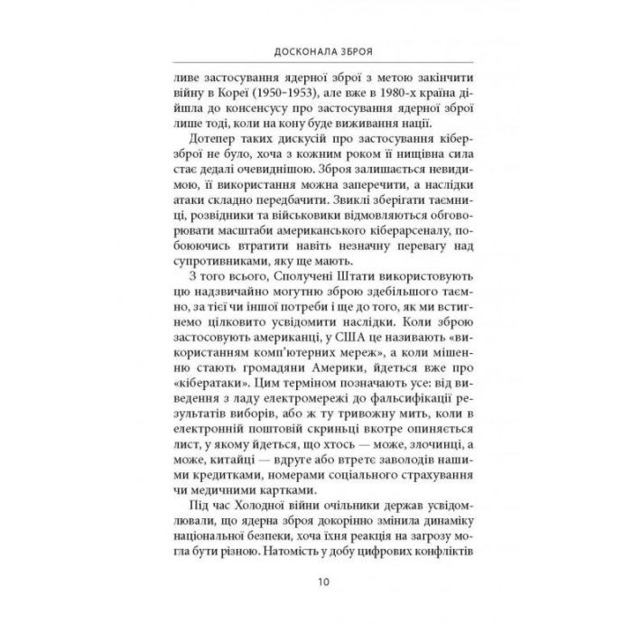 Книга Досконала зброя. Війна, саботаж і страх у кіберепоху - Девід Е. Сенґер Астролябія (9786176642374) зображення 8