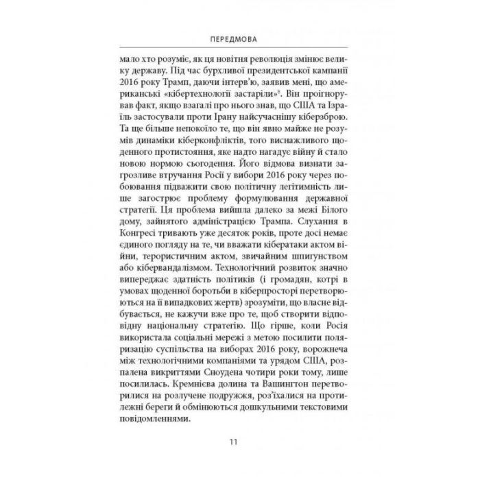 Книга Досконала зброя. Війна, саботаж і страх у кіберепоху - Девід Е. Сенґер Астролябія (9786176642374) зображення 9