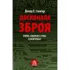 Книга Досконала зброя. Війна, саботаж і страх у кіберепоху - Девід Е. Сенґер Астролябія (9786176642374)