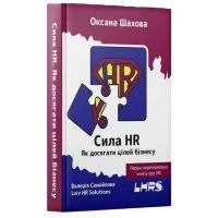 Книга Сила HR. Як досягати цілей бізнесу - Оксана Шахова Vivat (9789669826909) зображення 3