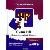 Книга Сила HR. Як досягати цілей бізнесу - Оксана Шахова Vivat (9789669826909)