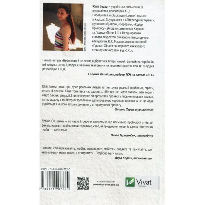 Книга Неболови. Навчи мене мріяти - Юлія Ілюха Vivat (9786176907220) изображение 2