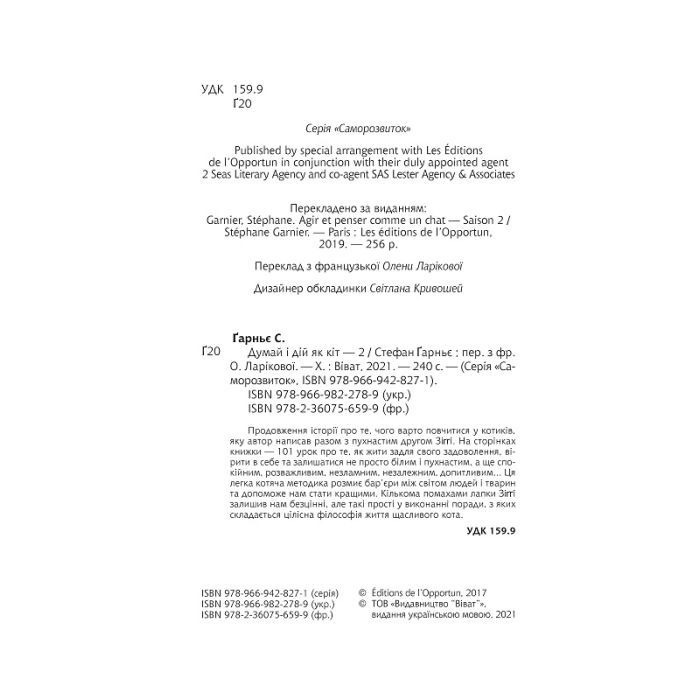 Книга Думай і дій як кіт 2 - Стефан Ґарньє Vivat (9789669822789) зображення 3