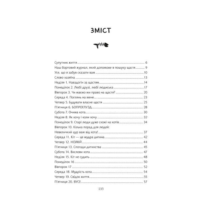 Книга Думай і дій як кіт 2 - Стефан Ґарньє Vivat (9789669822789) зображення 4