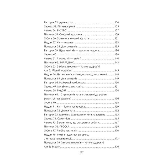 Книга Думай і дій як кіт 2 - Стефан Ґарньє Vivat (9789669822789) зображення 6