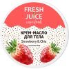 Крем для тела Fresh Juice Superfood Strawberry & Chia 225 мл (4823015942310)