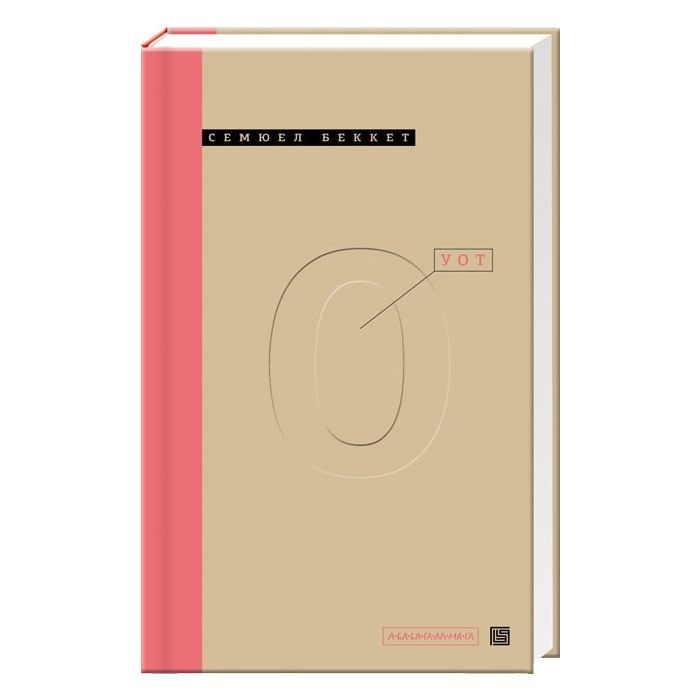 Книга Уот - Cемюел Беккет А-ба-ба-га-ла-ма-га (9786175850978)