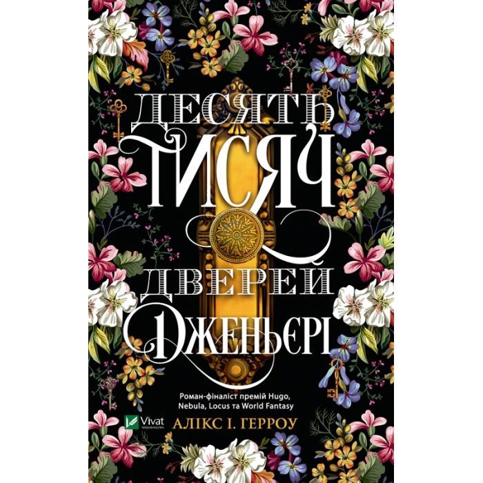 Книга Десять тисяч дверей Дженьєрі - Алікс Герроу Vivat (9786171702431)