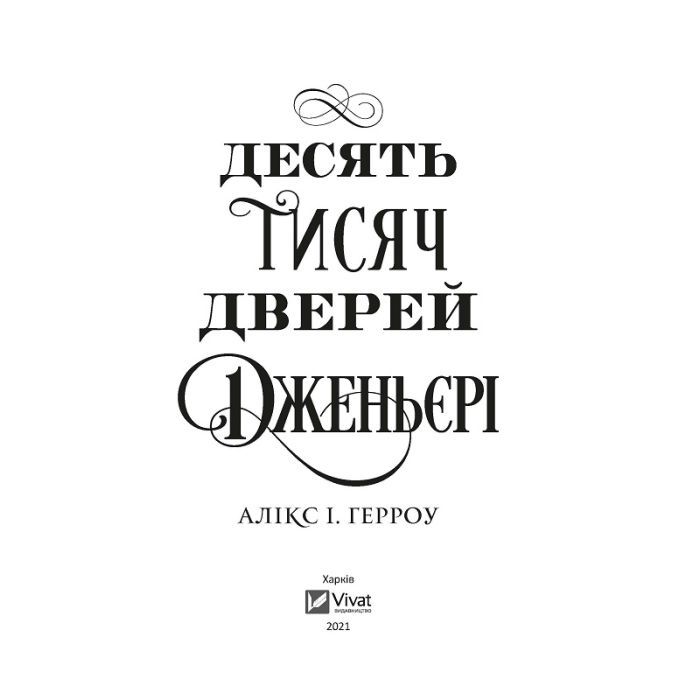 Книга Десять тисяч дверей Дженьєрі - Алікс Герроу Vivat (9786171702431) зображення 3