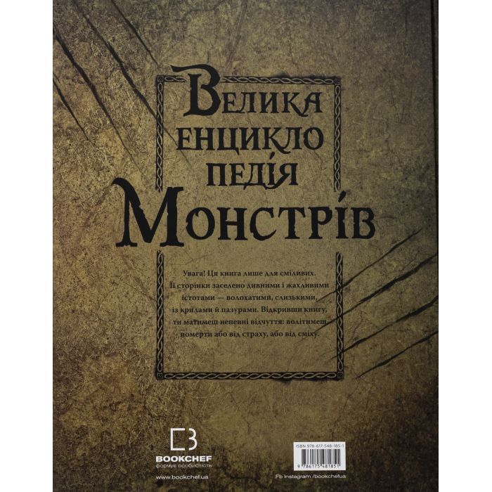 Книга Велика енциклопедія монстрів - Валерія Давіла BookChef (9786175481851) зображення 2