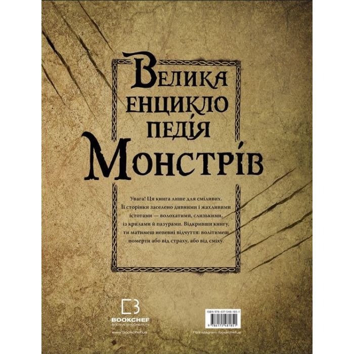 Книга Велика енциклопедія монстрів - Валерія Давіла BookChef (9786175481851) изображение 3
