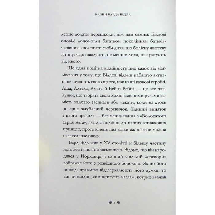 Книга Казки барда Бідла - Джоан Ролінґ А-ба-ба-га-ла-ма-га (9786175852736) изображение 10