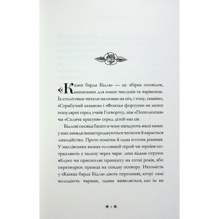 Книга Казки барда Бідла - Джоан Ролінґ А-ба-ба-га-ла-ма-га (9786175852736) изображение 9