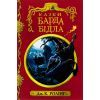 Книга Казки барда Бідла - Джоан Ролінґ А-ба-ба-га-ла-ма-га (9786175852736)