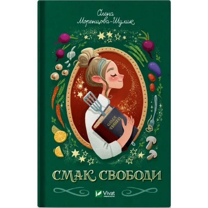 Книга Смак свободи - Олена Моренцова-Шулик Vivat (9786171703490) > цены в Киеве и Украине Книга Смак свободи - Олена Моренцова-Шулик Vivat (9786171703490)