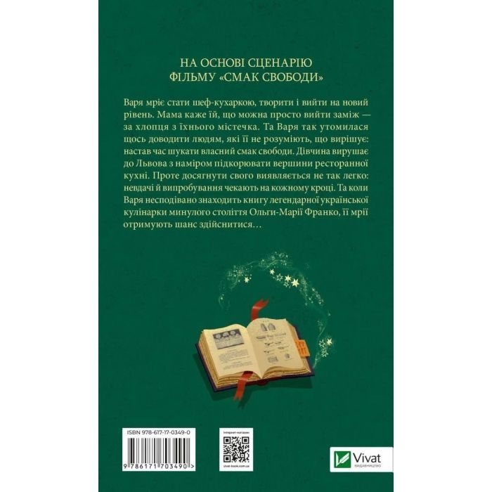 Книга Смак свободи - Олена Моренцова-Шулик Vivat (9786171703490) изображение 2 Книга Смак свободи - Олена Моренцова-Шулик Vivat (9786171703490) изображение 2