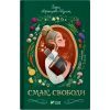 Книга Смак свободи - Олена Моренцова-Шулик Vivat (9786171703490) > цены в Киеве и Украине Книга Смак свободи - Олена Моренцова-Шулик Vivat (9786171703490)
