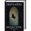 Книга Звичайні монстри. Книга 1 - Дж. М. Міро КСД (9786171506336)