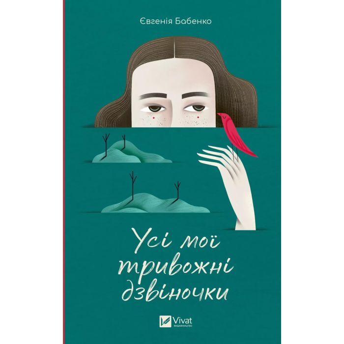Книга Усі мої тривожні дзвіночки - Євгенія Бабенко Vivat (9786171701274)