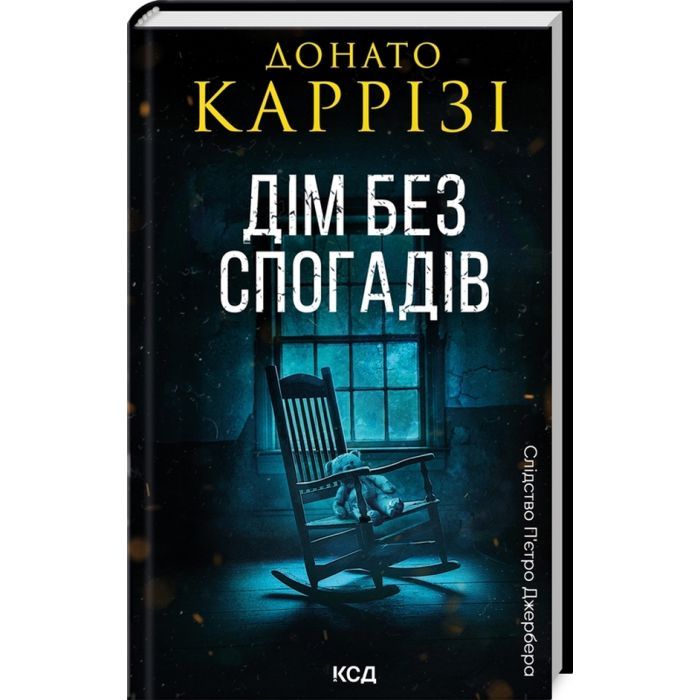 Книга Дім без спогадів. Книга 2 - Донато Каррізі КСД (9786171511279)