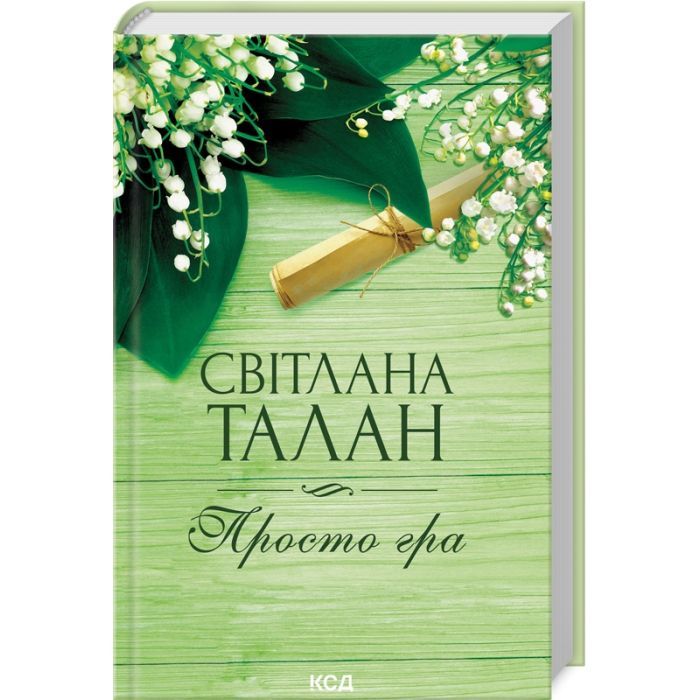 Книга Просто гра - Світлана Талан КСД (9786171511651)