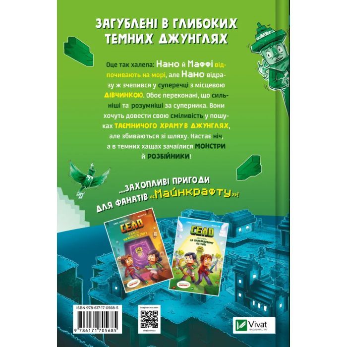 Комікс У пастці джунглів (Minecraft. Село #3) - Карл Ольсберґ Vivat (9786171705685) зображення 2