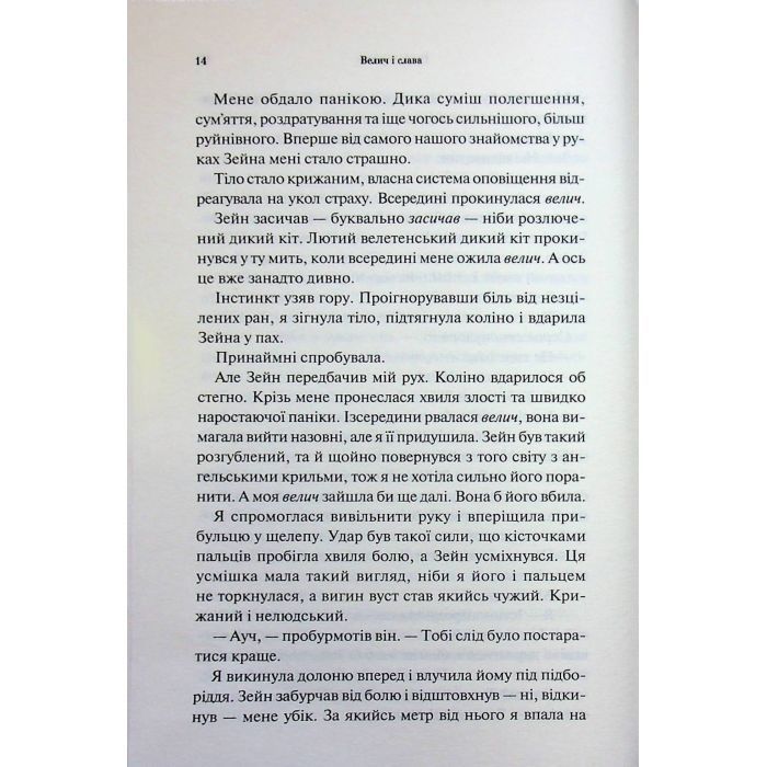 Книга Велич і слава. Книга 3 - Дженніфер Л. Арментраут КСД (9786171513921) изображение 11