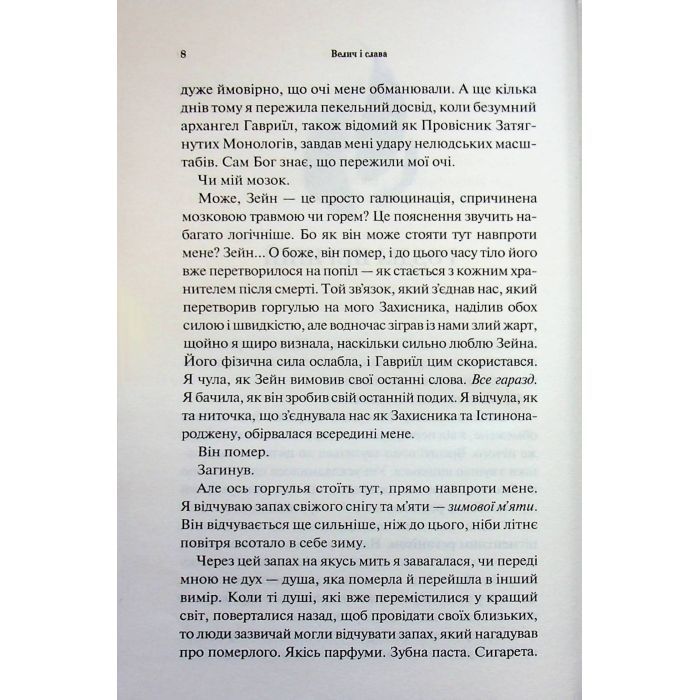 Книга Велич і слава. Книга 3 - Дженніфер Л. Арментраут КСД (9786171513921) изображение 5
