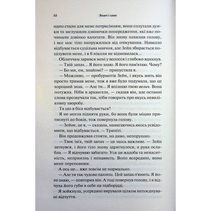 Книга Велич і слава. Книга 3 - Дженніфер Л. Арментраут КСД (9786171513921) изображение 9