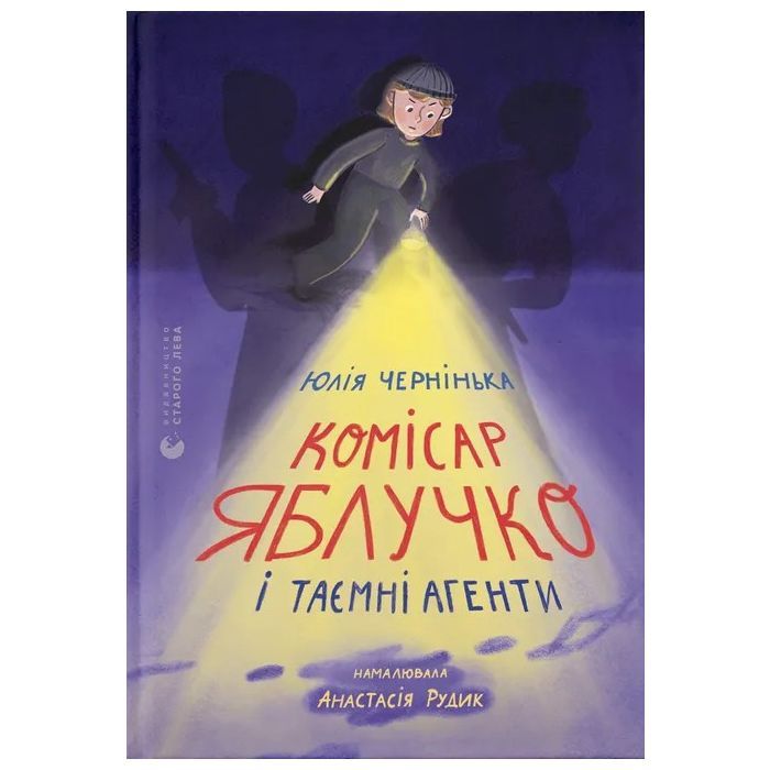 Книга Комісар Яблучко і таємні агенти - Юлія Чернінька Видавництво Старого Лева (9789664484487)
