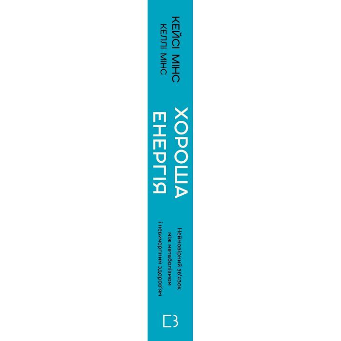 Книга Хороша енергія. Неймовірний звязок між метаболізмом і невичерпним здоров'ям BookChef (9786175483909) зображення 2
