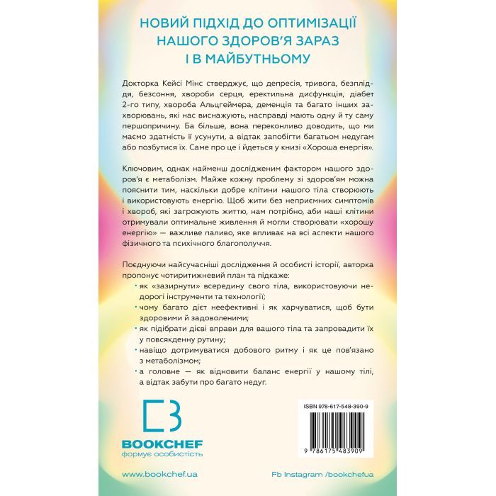 Книга Хороша енергія. Неймовірний звязок між метаболізмом і невичерпним здоров'ям BookChef (9786175483909) зображення 3