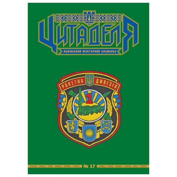 Книга Цитаделя: Львівський мілітарний альманах №17 Астролябія (977207409200717)