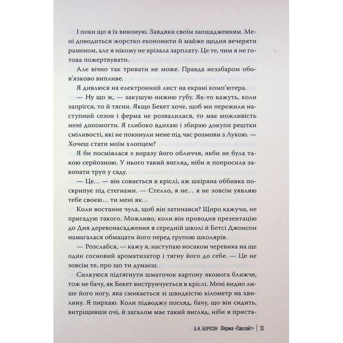 Книга Ферма "Лавлайт". Книга 1 - Б. К. Борісон Видавництво РМ (9786178603021) изображение 10