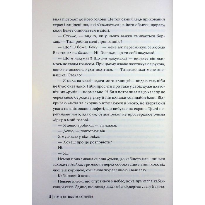 Книга Ферма "Лавлайт". Книга 1 - Б. К. Борісон Видавництво РМ (9786178603021) изображение 11