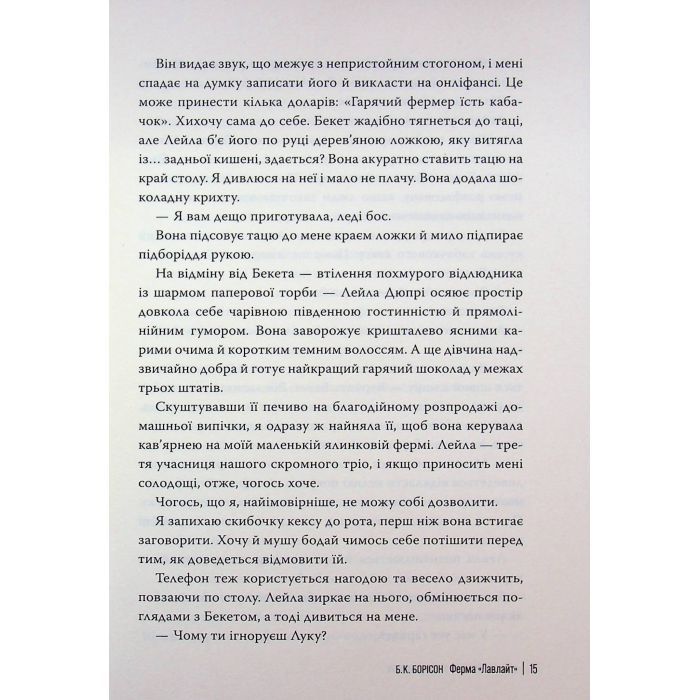 Книга Ферма "Лавлайт". Книга 1 - Б. К. Борісон Видавництво РМ (9786178603021) изображение 12