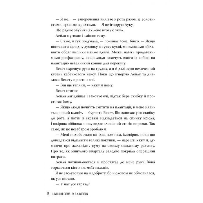 Книга Ферма "Лавлайт". Книга 1 - Б. К. Борісон Видавництво РМ (9786178603021) изображение 2