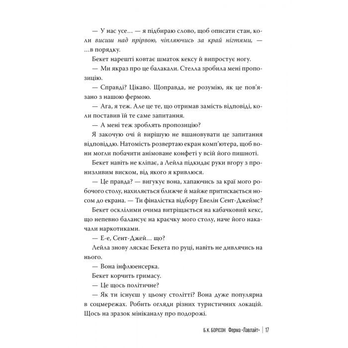 Книга Ферма "Лавлайт". Книга 1 - Б. К. Борісон Видавництво РМ (9786178603021) изображение 3