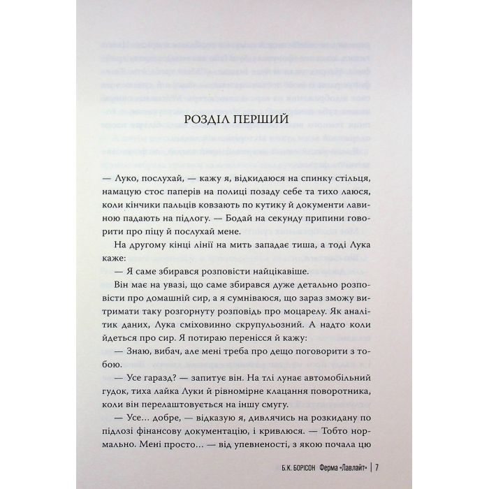 Книга Ферма "Лавлайт". Книга 1 - Б. К. Борісон Видавництво РМ (9786178603021) изображение 4