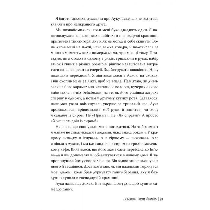 Книга Ферма "Лавлайт". Книга 1 - Б. К. Борісон Видавництво РМ (9786178603021) изображение 5