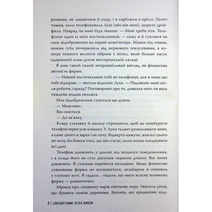 Книга Ферма "Лавлайт". Книга 1 - Б. К. Борісон Видавництво РМ (9786178603021) изображение 5