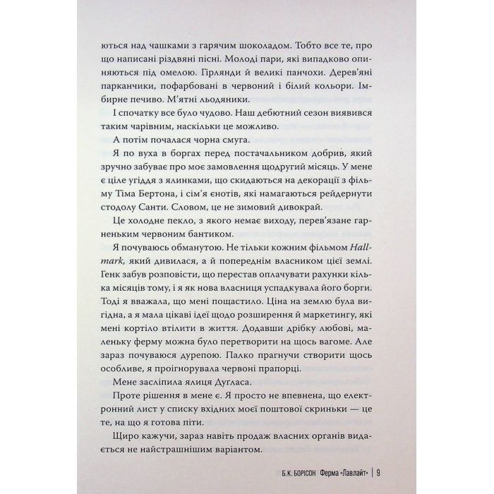 Книга Ферма "Лавлайт". Книга 1 - Б. К. Борісон Видавництво РМ (9786178603021) изображение 6