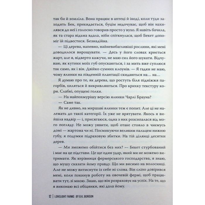 Книга Ферма "Лавлайт". Книга 1 - Б. К. Борісон Видавництво РМ (9786178603021) изображение 9