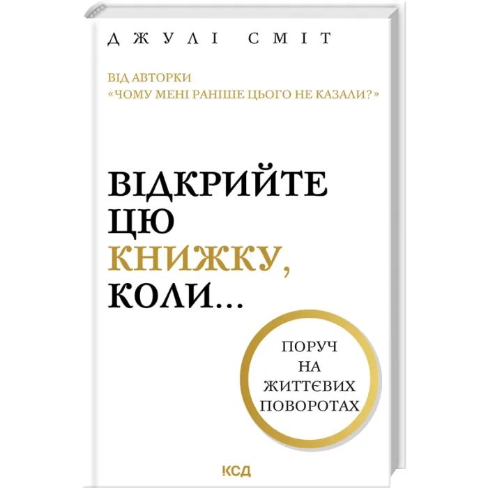 Книга Відкрийте цю книжку, коли... - Джулі Сміт КСД (9786171515475)