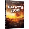 Книга Багаття долі - Оділь Бує Фабула (9786175223338)