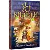 Книга Усі книжки - Гейлі Рокко Видавництво РМ (9786178512583)