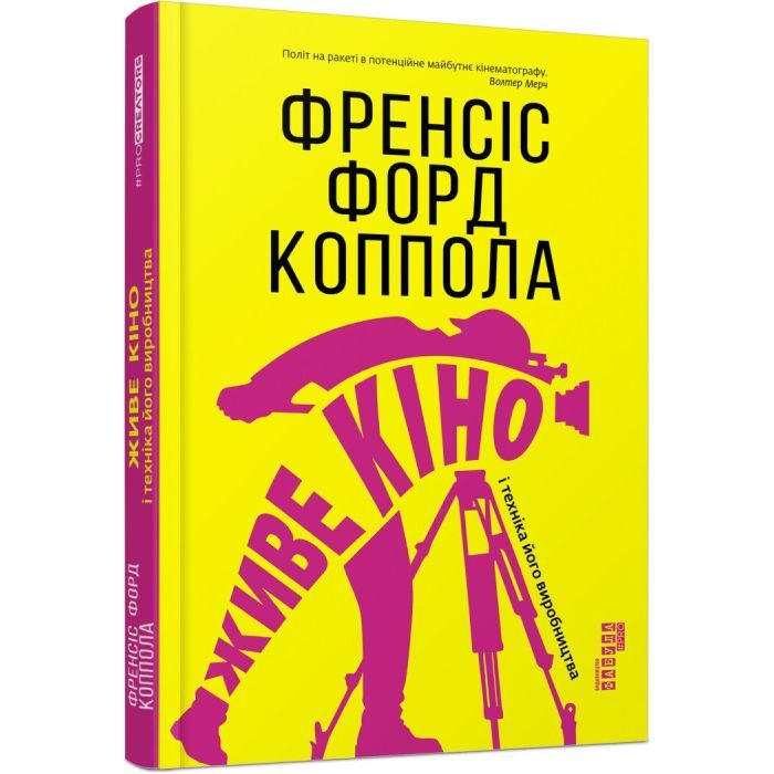 Книга Живе кіно і техніка його виробництва - Френсіс Форд Коппола Фабула (9786170967596)