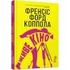 Книга Живе кіно і техніка його виробництва - Френсіс Форд Коппола Фабула (9786170967596)
